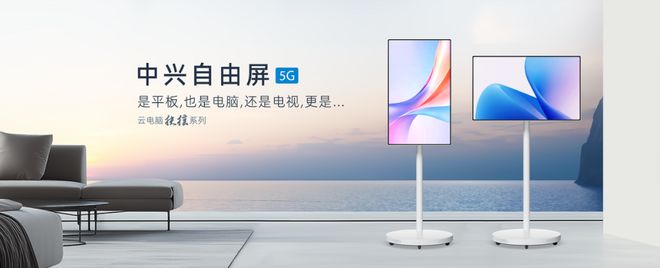 风系列二合一云笔电及扶摇系列5G自由屏k8凯发入口中兴云电脑发布全球首款驭(图1)