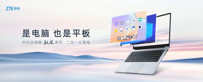 风系列二合一云笔电及扶摇系列5G自由屏k8凯发入口中兴云电脑发布全球首款驭(图2)